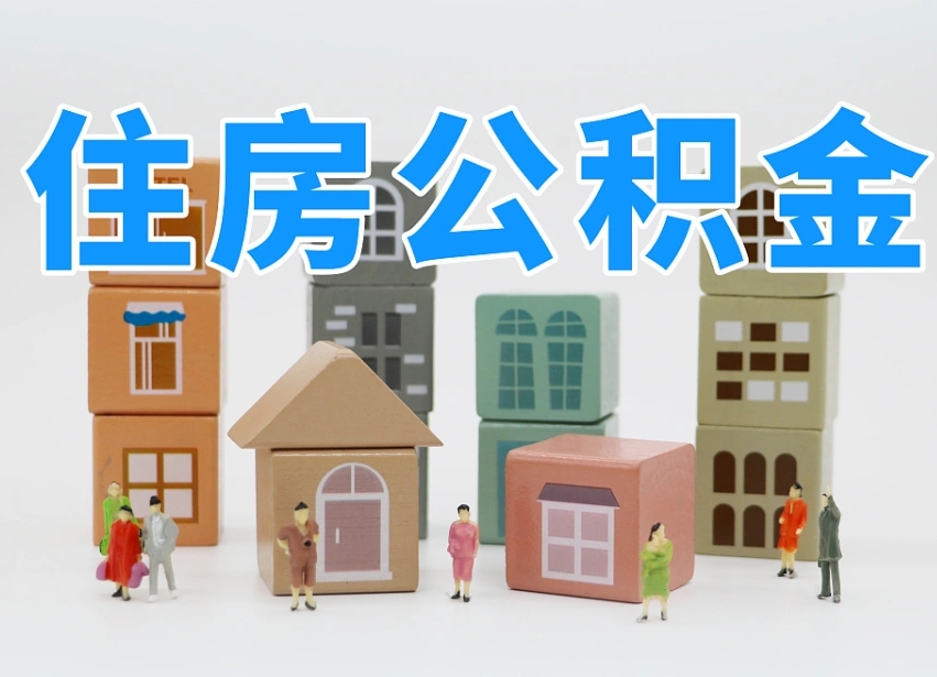 九江温州公积金提取代办（温州提取住房公积金需要什么材料）